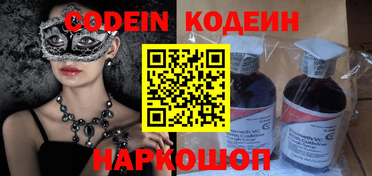 Кодеин напиток Lean (лин)  Вход с VPN  Саки 