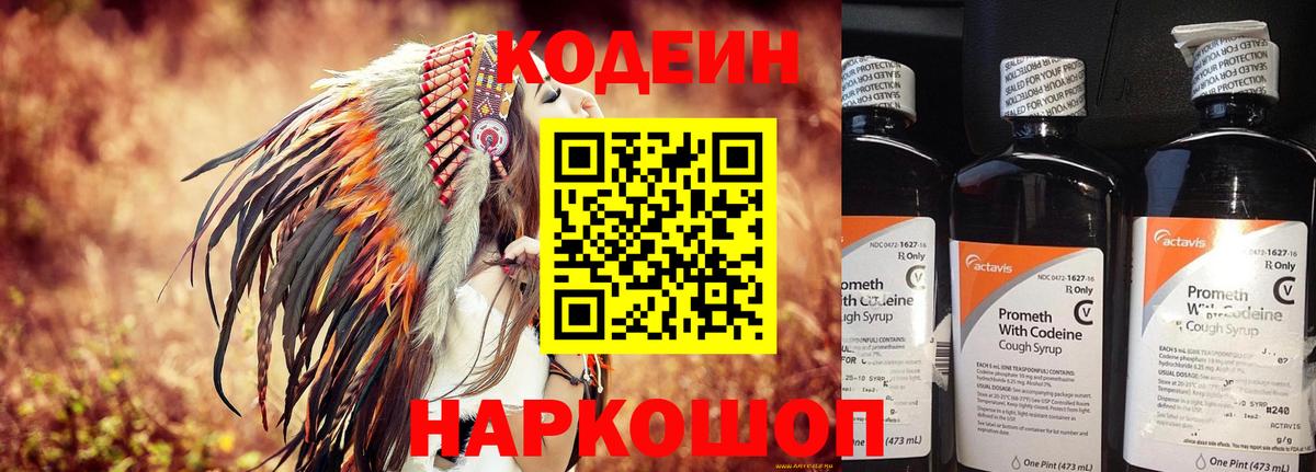 Кодеин Purple Drank Саки